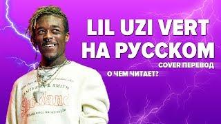 LIL UZI VERTI О ЧЕМ ЧИТАЕТ? РУССКИЙ ПЕРЕВОД COVER / XO TOUR Llif3