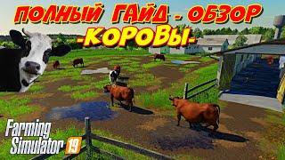 Farming simulator 2019 коровы полный гайд обзор (cows full guide review)