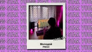 Молодой (prod. by Prego Beats)