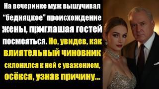 На вечеринке муж вышучивал “бедняцкое” происхождение жены, приглашая гостей посмеяться. Но, увидев..