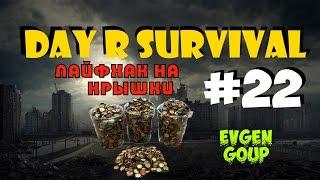 Day R Survival #22 ЛАЙФХАК НА КРЫШКИ ОТ EVGEN GOUP!!!