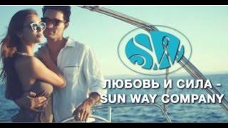 Компания SunWay,Вебинар о Маркетинге Школа Партнеров (5 Февраля 2015)