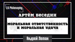 Моральная ответственность и моральная удача | Артём Беседин