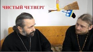 Богословие за чаем - ПРО ЧИСТЫЙ ЧЕТВЕРГ