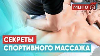 Спортивный восстановительный массаж. Правильная техника выполнения. Обучение массажу в МЦПО