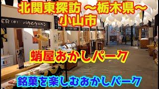 北関東探訪　蛸屋おかしパーク～栃木県小山市を行く～