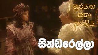 සුරඟන කතා කරලිය - සින්ඩරෙල්​ලා | Surangana Katha Karaliya - Cinderella