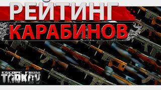 Рейтинг штурмовых карабинов в Escape from Tarkov, какой лучше выбрать!