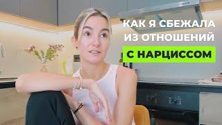 Как понять, что ты в абьюзивных отношениях и выйти из них | Моя история