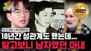 [#한끗차이] 프랑스판 전청조 사건 18년간 이어진 역대급 사기극 18년 동안 아이도 낳아 키우며 함께 산 아내가 남자였다고? | #언박싱 | #티캐스트 하이라이트 배송완료