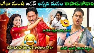 YS JAGAN PRESS COMMENTS TROLL | RK ROJA INTERVIEW TROLL | JAGAN ANNA LATEST TROLL | ROJA JAGAN TROLL