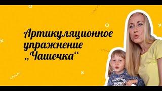 Упражнение «Чашечка» | Артикуляционная гимнастика | Логопед