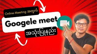 Google Meet အသုံးပြုနည်း။