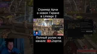 Стример Арчи о новом Гиране в Lineage 2. #lineage2  #l2 #la2 #l2m #lineage2m #games #mmorpg #dota2