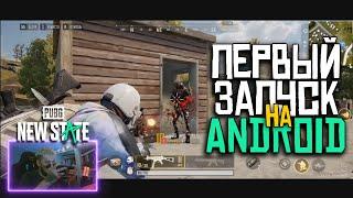 PUBG: NEW STATE - ПЕРВЫЙ ЗАПУСК АЛЬФА ВЕРСИИ НА ANDROID / ПЕРВЫЙ ВЗГЛЯД ОТ ФРИ ФАЕР ЩИКА 