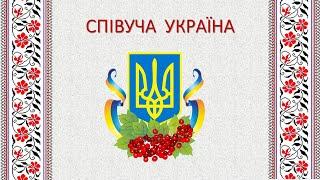 ПРОЄКТ "СПІВУЧА УКРАЇНА", 2023