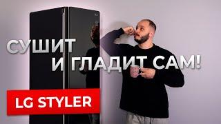 ГЛАДИТ И СУШИТ САМ! Обзор сушильного шкафа LG Styler S3MFC