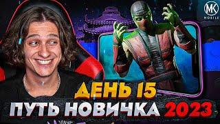 ПЕРВАЯ ПОКУПКА В МАГАЗИНЕ ВОЙНЫ ФРАКЦИЙ В Mortal Kombat Mobile! ПУТЬ НОВИЧКА 2023 СЕЗОН 6 #15