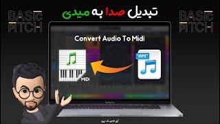 تبدیل صدا به میدی | Convert Audio To Midi