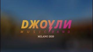 Группа Джоули - Милан 2020