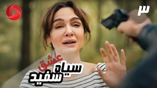 Eshghe Siyah va Sefid - Episode 03 - سریال عشق سیاه و سفید – قسمت 3 – دوبله فارسی