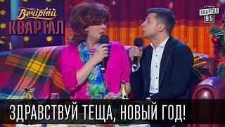 Здравствуй теща, Новый Год! Есть ли праздник, если есть теща? | Вечерний Квартал 31.12.14