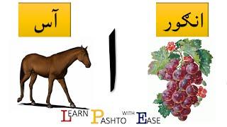 Lesson 5| Learn PASHTO With EASE | Learning ALIF - Pashto alphabet | ALLAMAL QURAN