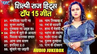 #शिल्पी राज के 15 बेस्ट गाने - Non Stop Bhojpuri Hit Song - #Shilpi Raj Sadabahar Hit Song