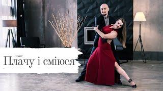 Andrii Korchovnyi and Anna Shpack - Плачу і сміюся