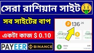 সেরা রাশিয়ান সাইটRussian earning websites । Ruble Earning Website । adv7.store bangla । Earn money