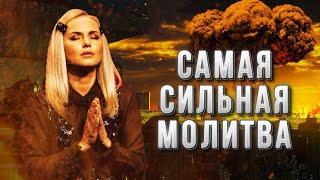 Молитва, которую ожидает Бог! Самая сильная молитва!