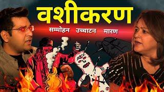 Vashikaran Podcast in hindi | New Spiritual podcast on #vashikaran Tantra #podcast hindi spiritual