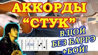Стук Аккорды Виктор Цой группа Кино Разбор песни на гитаре Бой Табы Текст