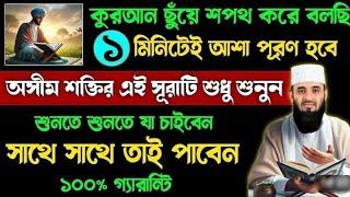 কোরআন ছুঁয়ে শপথ করে বলছি ১মিনিটেই আশা পূরণ হবেঅসীম শক্ত