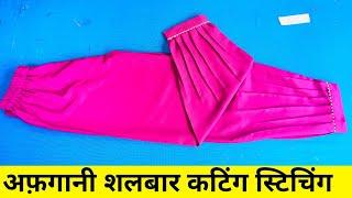 Afgani Salwar Cutting And Stiching // Trendy Afgani Salwar // New Design Salwar || New Afgani Salwar