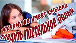  Почему не имеет смысла гладить постельное белье  пустая трата времени!  Зачем гладить