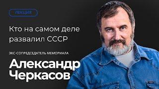 Кто на самом деле развалил СССР? Публичная лекция Александра Черкасова