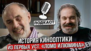 История кинооптики из первых уст "ЛОМО Илюмина". Залманов Лазарь Семенович. Объектив ILLUMINA MK