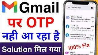 gmail par otp nahi aa raha hai | how to fix gmail otp receiving problem | gmail otp not received