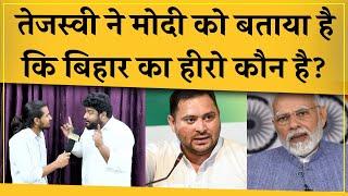 Tejashwi Yadav ने Bihar में मुद्दों की राजनीति सिखाई है Modi को, सुनिए ये शानदार विश्लेषण। Loksabha