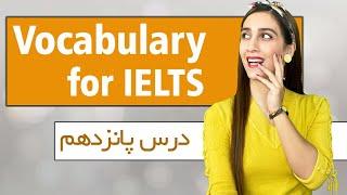 کتاب vocabulary for Ielts|وکب ضروری آیلتس|درس ۱۵|واژگان مهم|بحران انرژی