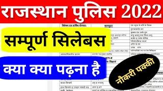 राजस्थान पुलिस सम्पूर्ण सिलेबस 2022 ! Rajasthan Police Syllabus 2022 !