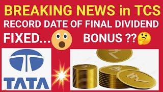 TCS FINAL DIVIDEND RECORD DATE FIXED | TATA CONSULTANCY SERVICES BREAKING NEWS