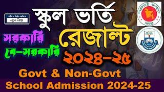 School Admission Result 2025.Government & Non Govt School admission result  2024-25.