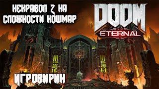 Некравол 2 Doom Eternal - прохождение, все секреты, стычки, баги и прокачка на сложности Кошмар.