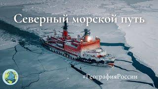 Северный морской путь. История, география, экспедиции. #ГеографияРоссии