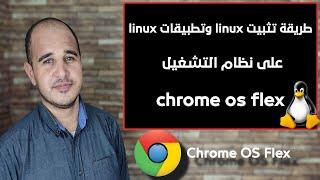 طريقة تثبيت linux وتطبيقات linux على نظام التشغيل chrome os flex