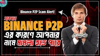 Binance P2P মানেই প্রতারণা ️| Binance P2P Scam 2024 | Binance P2P Tutorial Bangla