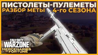 Лучший Пистолет Пулемет 4 Сезон и Саппорт к Снайперке в Call of Duty Warzone Pacific!