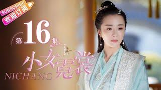 【MULTI SUBS】《小女霓裳/Ni Chang》第16集｜厉嘉琪 毕雯珺 孙嘉璐 宋文作 曾淇 何泽远 邢恩 李雨轩 李依晓 EP16【捷成华视偶像剧场】